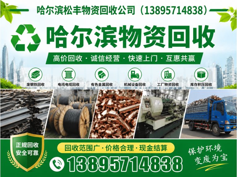 巴彦县哈尔滨物资回收展示图